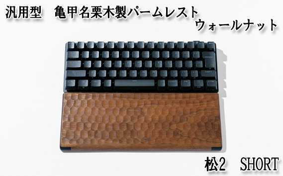 汎用型　亀甲名栗木製パームレスト　松2　SHORT　ウォールナット