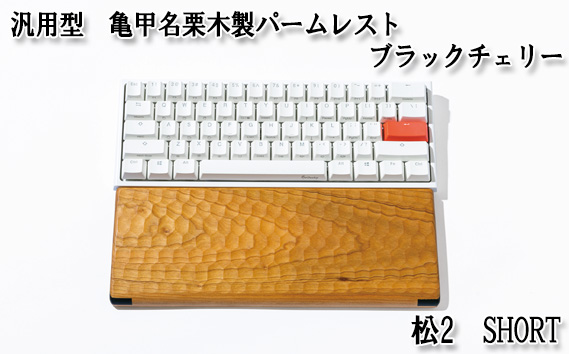 汎用型　亀甲名栗木製パームレスト　松2　SHORT　ブラックチェリー