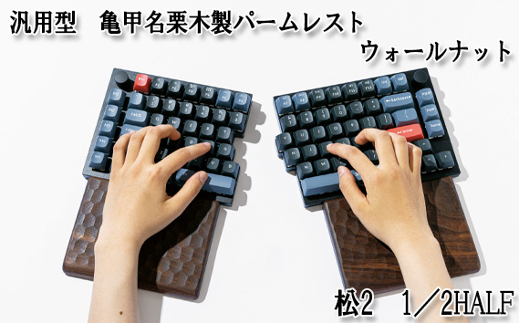 汎用型　亀甲名栗木製パームレスト　松2　1／2HALF　ウォールナット