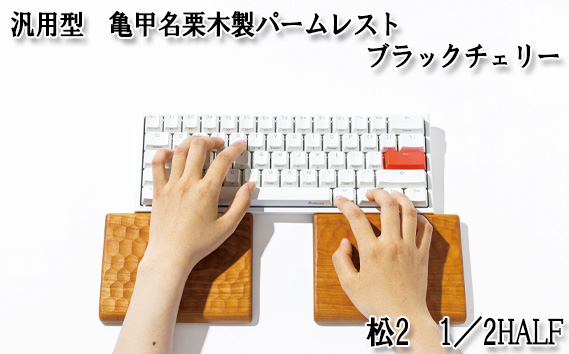 汎用型 亀甲名栗木製パームレスト 松2 1／2HALF ブラックチェリー: 府中市ANAのふるさと納税