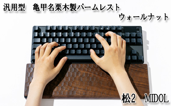 汎用型　亀甲名栗木製パームレスト　松2　MIDOL　ウォールナット