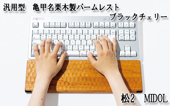 汎用型　亀甲名栗木製パームレスト　松2　MIDOL　ブラックチェリー