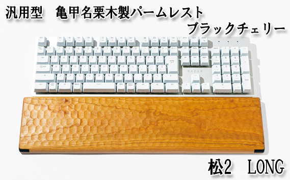 汎用型　亀甲名栗木製パームレスト　松2　LONG　ブラックチェリー