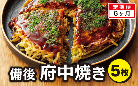 備後 府中焼き 5枚セット［2回定期便］広島お好み焼き 冷凍食品