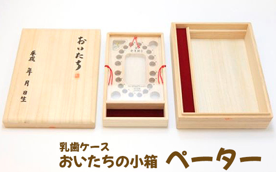 乳歯ケース　おいたちの小箱　ペーター