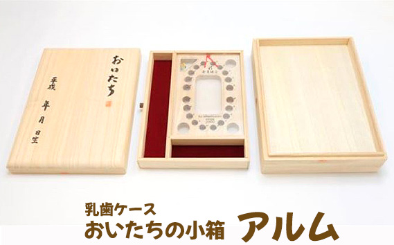 乳歯ケース　おいたちの小箱　アルム
