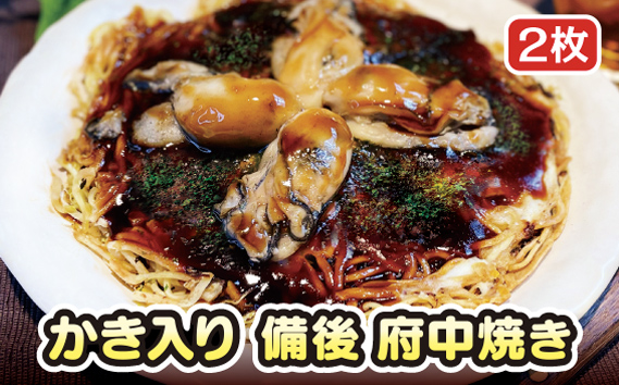 かき入り　備後　府中焼き　2枚セット