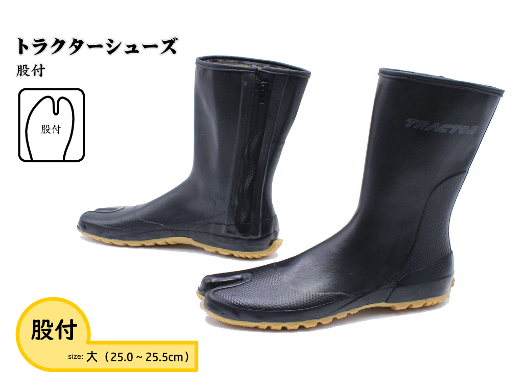 【大（25.0～25.5cm）】トラクターシューズ　股付