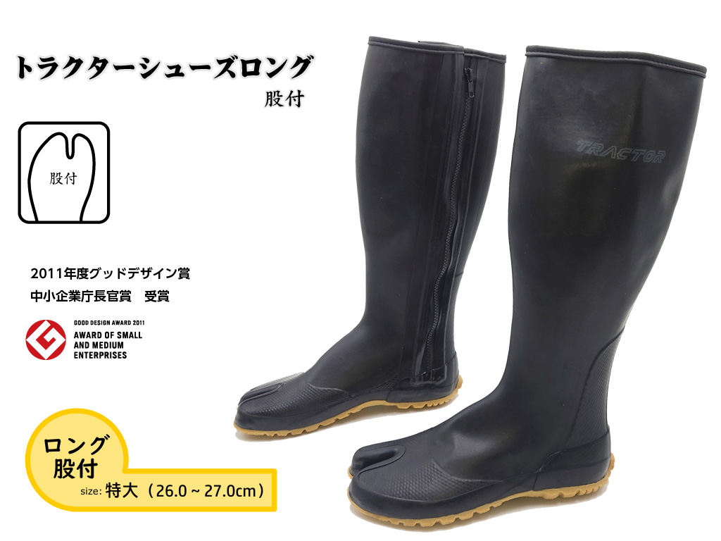 【特大（26.0～27.0cm）】トラクターシューズロング　股付