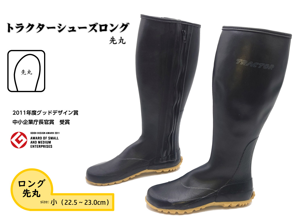 【小（22.5～23.0cm）】トラクターシューズロング　先丸