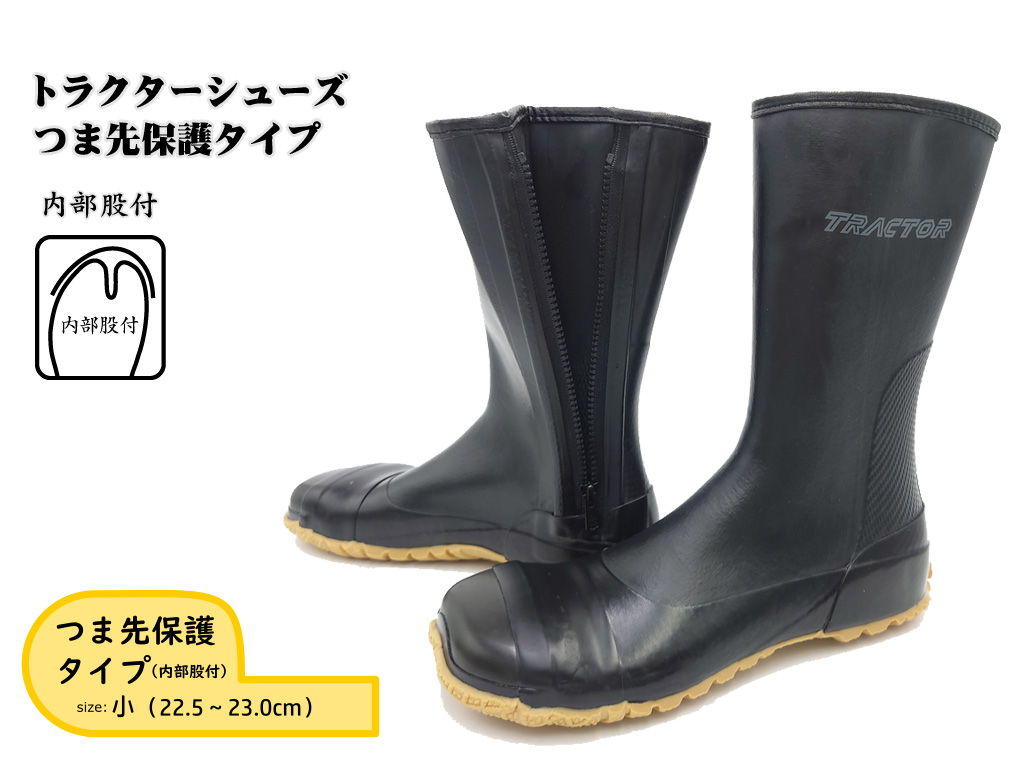 【小（22.5～23.0cm）】トラクターシューズつま先保護タイプ