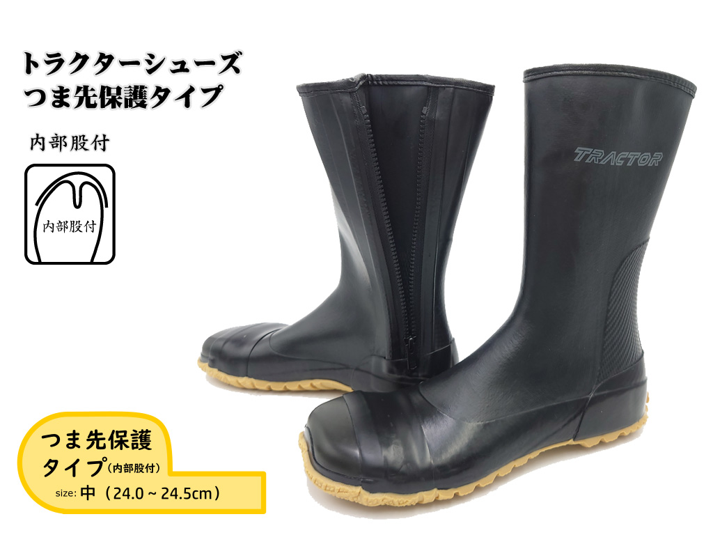 【中（24.0～24.5cm）】トラクターシューズつま先保護タイプ