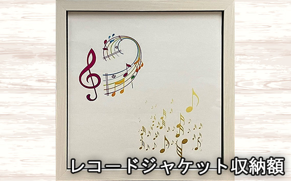 レコ－ドジャケット収納額