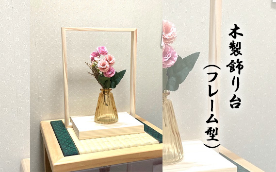 木製飾り台（フレーム型）