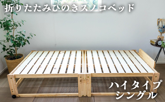 折りたたみひのきスノコベッド　ハイタイプ　シングル