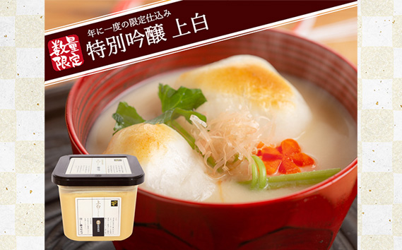 【冬季・数量限定】浅野味噌特別吟醸ギフト　AFN-401