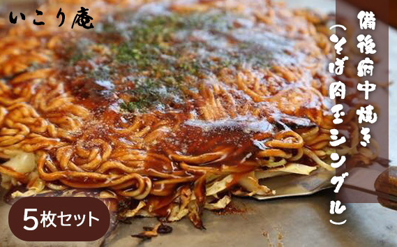 いこり庵：備後府中焼き（そば肉玉シングル）5枚セット