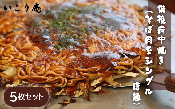いこり庵：備後府中焼き（そば肉玉シングル：唐麺）5枚セット
