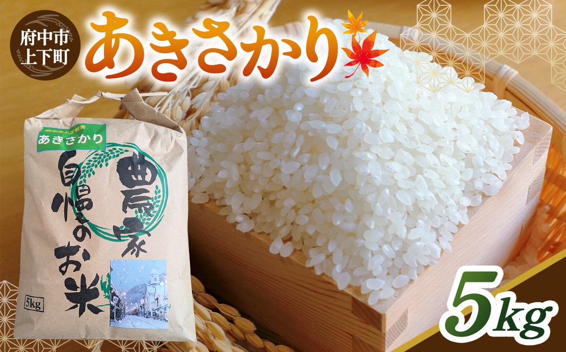 あきさかり 精米 5kg