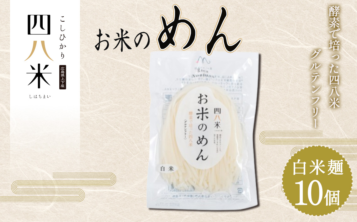「お米のめん」セット 酵素で培った四八米 白米麺 グルテンフリー 1kg