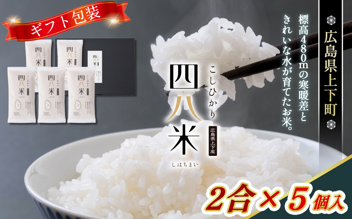 四八米 こしひかり 酵素プレミアム [ギフト]2合×5個入 1.5kg