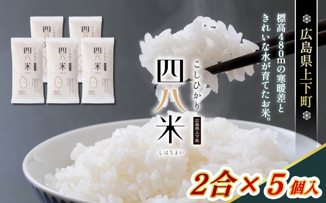 四八米 こしひかり 酵素プレミアム 2合×5個入 1.5kg