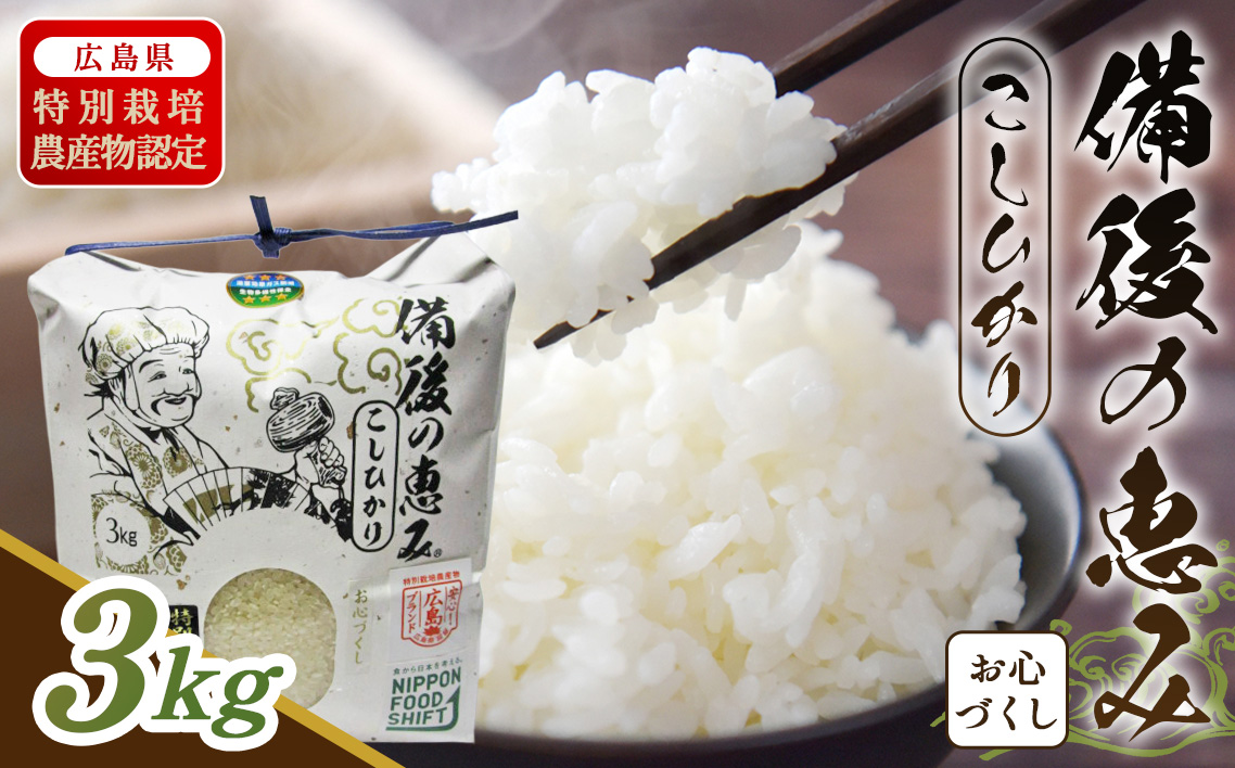 備後の恵み お心づくし コシヒカリ