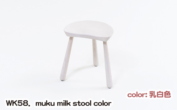 muku milk stool color(乳白色)