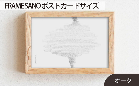 府中市の家具 FRAME SANO ポストカードサイズ オーク