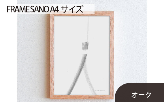 府中市の家具 FRAME SANO A4サイズ オーク