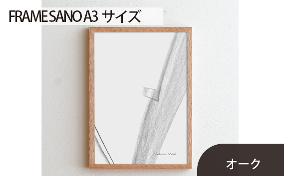 府中市の家具 FRAME SANO A3サイズ オーク