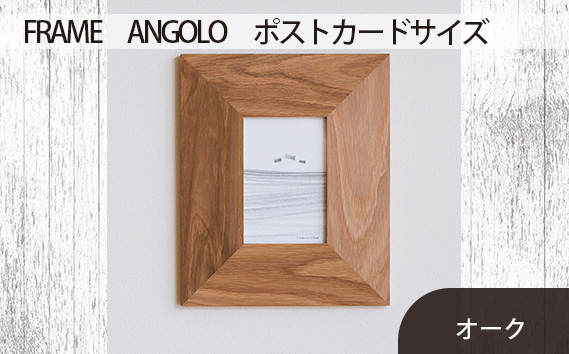 府中市の家具 FRAME ANGOLO ポストカードサイズ オーク