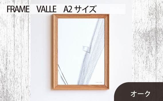 府中市の家具 FRAME VALLE A2サイズ オーク