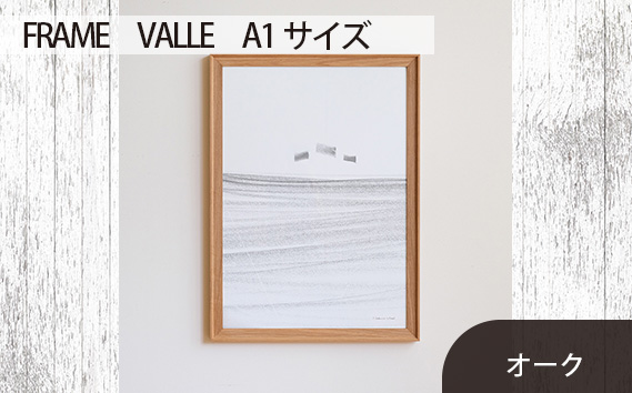 府中市の家具 FRAME VALLE A1サイズ オーク