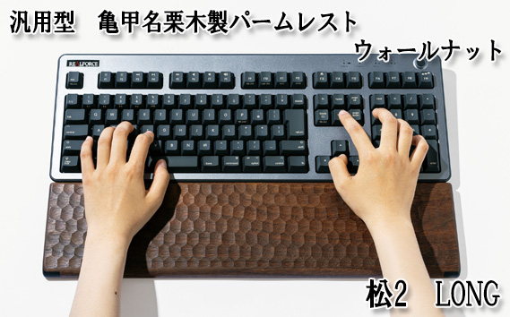 汎用型 亀甲名栗木製パームレスト 松2 LONG ウォールナット