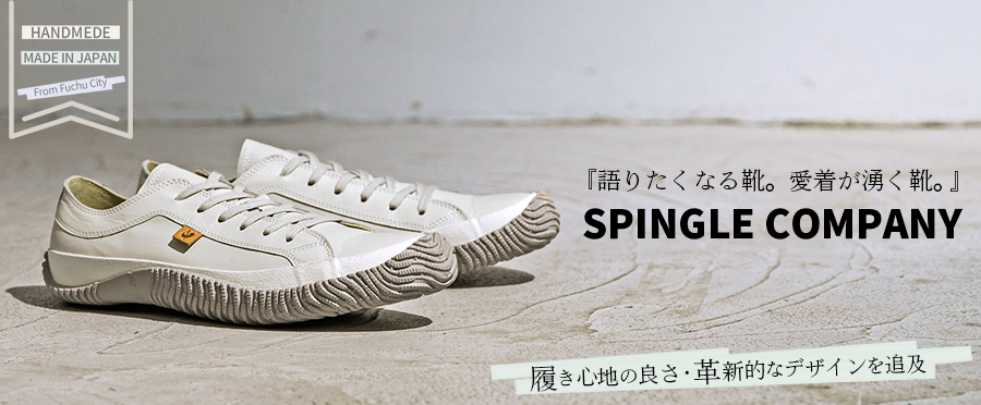 スピングルカンパニー特集