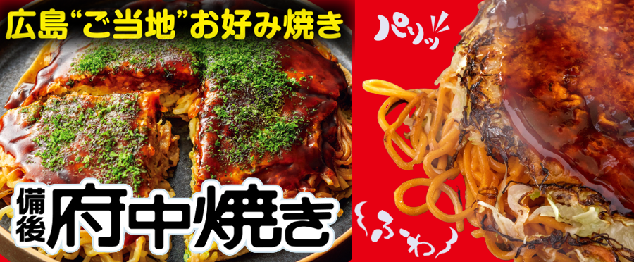 <img src="https://bo-furusato.ana.co.jp/shop_assets/contents/34208/img/topic/1/bn-2.png" alt="府中焼き特集">