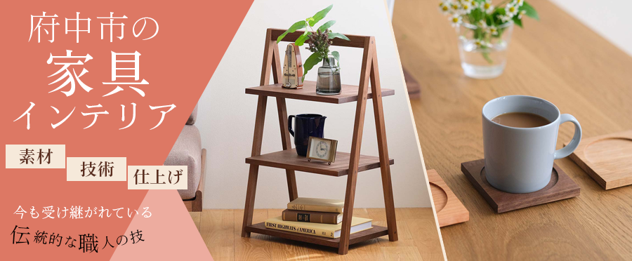 <img src="https://bo-furusato.ana.co.jp/shop_assets/contents/34208/img/topic/1/bn-3.png" alt="府中市の家具インテリア">