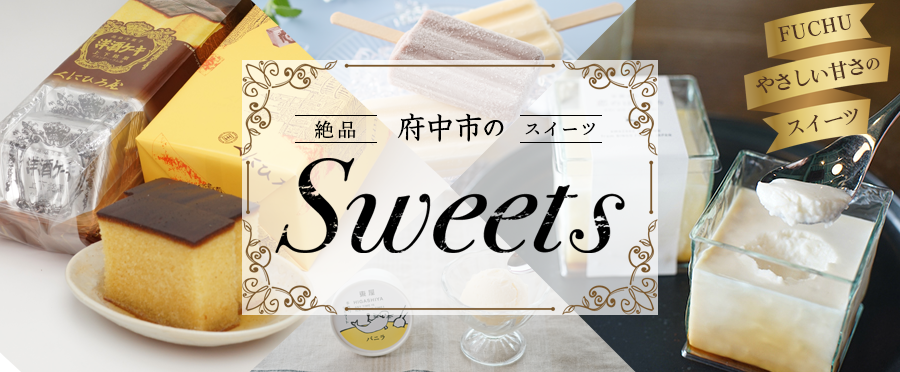 <img src="https://bo-furusato.ana.co.jp/shop_assets/contents/34208/img/topic/1/bn-4.png" alt="府中市のスイーツ特集">