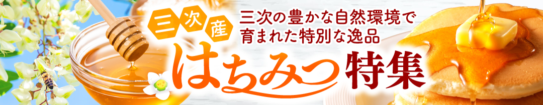 ◆おすすめのはちみつ特集◆
