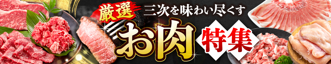 ◆おすすめのお肉特集◆