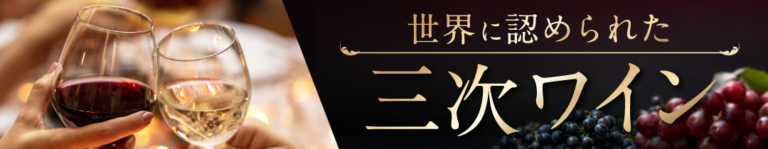 ◆おすすめのワイン特集◆