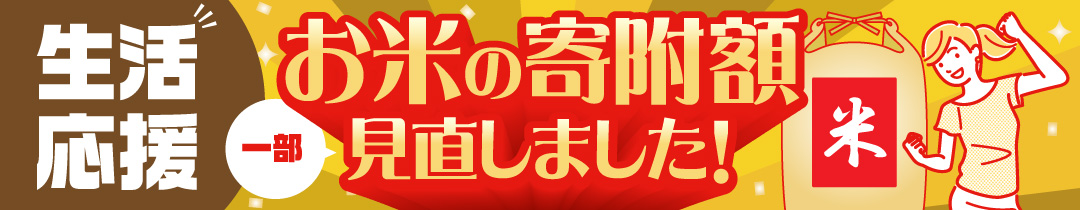 ＼ お米の寄附額見直しました ／