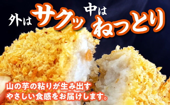 山の芋コロッケ (冷凍)  12個 コロッケ フライ 揚げ物 山の芋 山芋 とろろ 冷凍食品 おかず 惣菜 やまいも ヘルシー 三次市 / 吉舎食品 [APAD009]