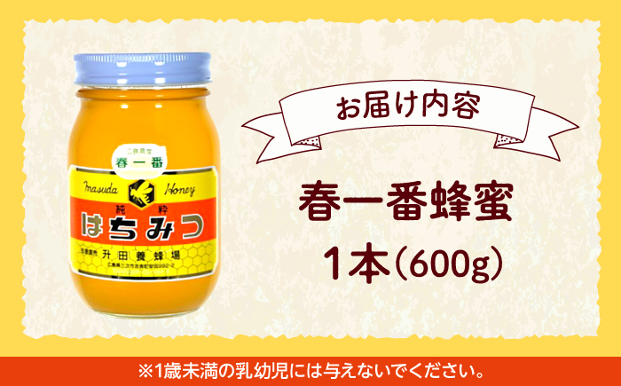 升田養蜂場のはちみつ 春一番蜂蜜 600g×1本 国産 非加熱 香料無添加 ハニー お取り寄せ グルメ 産地直送 ふるさと納税 ギフト 贈答 プレゼント 広島県産 スーパーフード パンケーキ ヨーグルト 三次市/升田養蜂場 [APAE002]