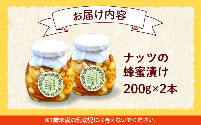 升田養蜂場のナッツの蜂蜜漬け2本セット はちみつ 国産 非加熱 香料無添加 ハニー お取り寄せ グルメ 産地直送 ふるさと納税 ギフト 贈答 プレゼント 広島県産 スーパーフード パンケーキ ヨーグルト 三次市/升田養蜂場 [APAE003]
