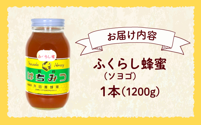 升田養蜂場のはちみつ ふくらし蜂蜜 1200g×1本 大容量 国産 非加熱 香料無添加 ハニー お取り寄せ グルメ 産地直送 ふるさと納税 ギフト 贈答 プレゼント 広島県産 スーパーフード パンケーキ ヨーグルト 三次市/升田養蜂場 [APAE005]