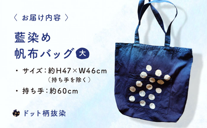藍染め帆布バッグ（大/ドット柄） トート バッグ 雑貨 バック レディース メンズ ハンドメイド 鞄 かばん 三次市/染工房奈つ [APAF003]