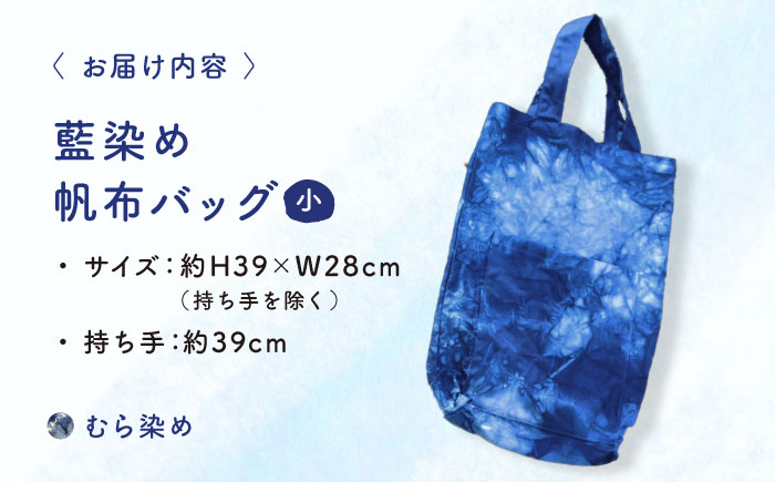 藍染め帆布バッグ（小/むら染め） トート バッグ 雑貨 バック レディース メンズ ハンドメイド 鞄 かばん 三次市/染工房奈つ [APAF006]