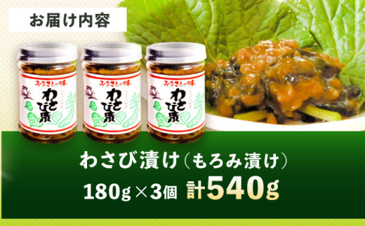 君田のわさび漬け 三次市/みどりグループ [APAG001]